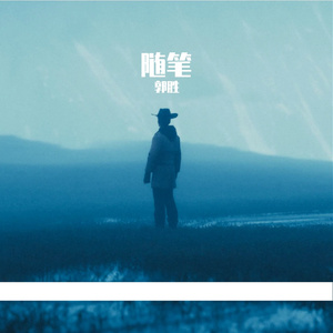 嘿！朋友，别低了头