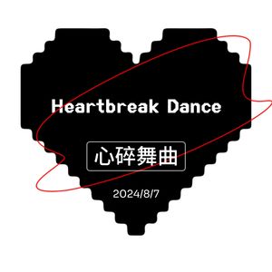 心碎舞曲