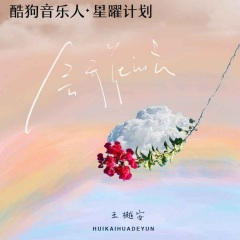 会开花的云