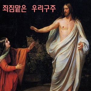 죄짐맡은 우리구주