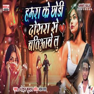 Hmara Ke Chhodhi Dosra se Baiaawe Lu