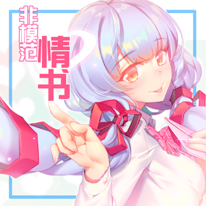 「非模范情书」-伴奏（女生key）