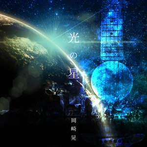 光の星