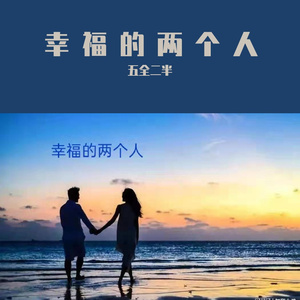 幸福的两个人