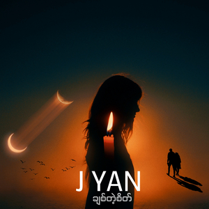 ချစ်တဲ့စိတ်