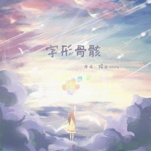 字形骨骸——沈舟祈十六岁生贺