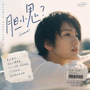 胆小鬼也会爱 (feat. 何妈)