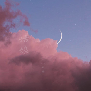 姑娘（翻自 王北车）