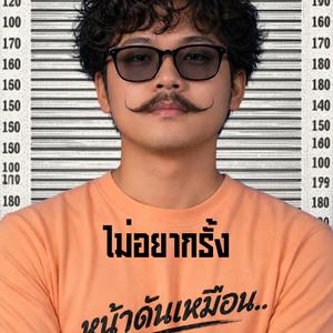ไม่อยากรั้ง