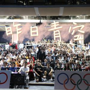 昨日青空（北京体育大学国际体育组织学院2023届毕业季主题曲）