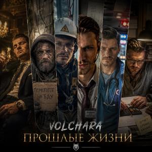 Прошлые жизни (Radio Edit)