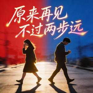 原来再见不过两步远