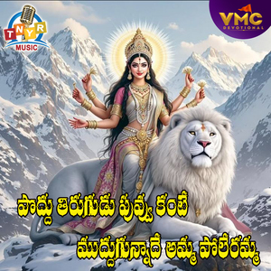 Podutirugudu Puve Kante Muddugauanade Amma Poleramma