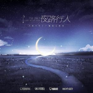 夜路行人 (《烧不尽》广播剧主题曲翻唱)