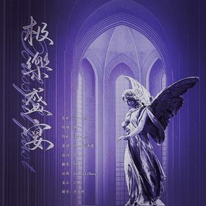 极乐盛宴——九鬼司印象曲