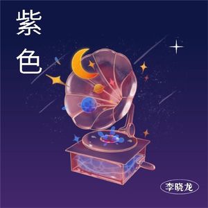 紫色