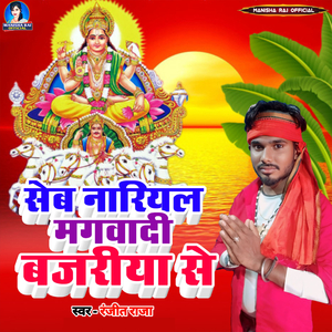 Seb Nariyal Mangawadi Bajariya Se