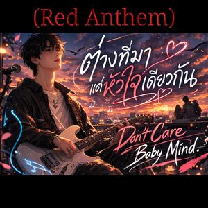 (Red Anthem)ต่างที่มาแต่หัวใจเดียวกัน