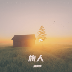 旅人【女声版】