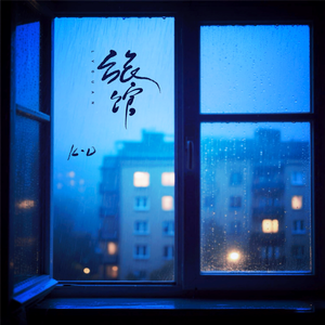 旅馆