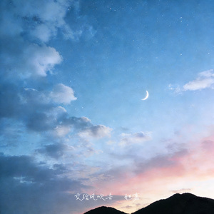 风动(feat. 思瑶, 佳鑫 & 楚铭)