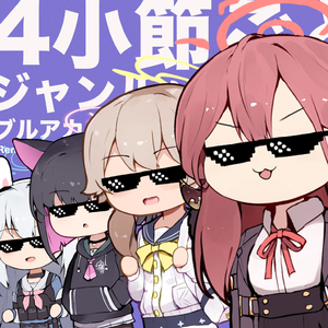 4小節ごとにジャンルが変わるUnwelcome School.Remix