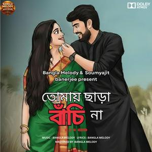 Tomay Chara Banchi Na | তোমায় ছাড়া বাঁচি না