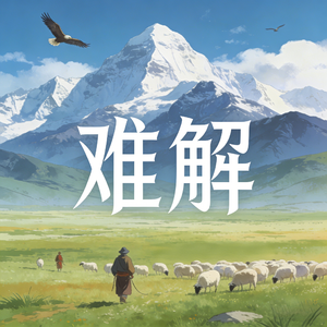 难解(人生海海山山而川)