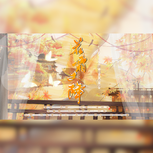 若霜又降（伴奏）