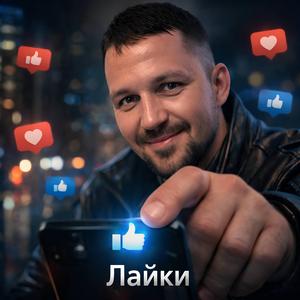 Лайки