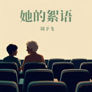 她的絮语