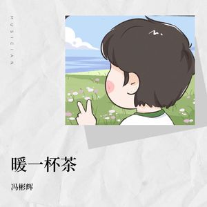 暖一杯茶（男版）