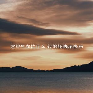 这些年在忙什么 过的还快不快乐