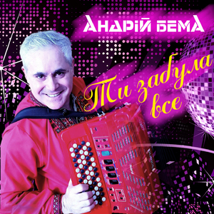 Ти забула все