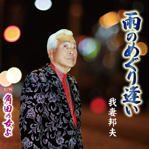 雨のめぐり逢い (オリジナルカラオケ)