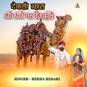 देवासी म्हारा मने ऊंटों पर बिठाईदो