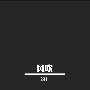 风吹了-整曲