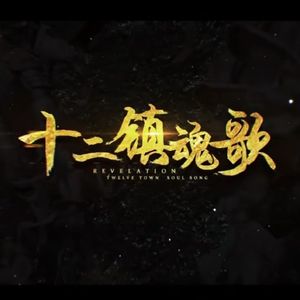 十二镇魂歌-洛天依AI（ACE STUDIO COVER）