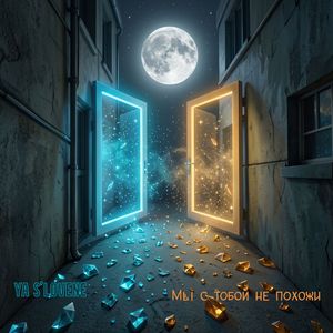 Мы с тобой не похожи