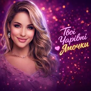 Твої чарівні ямочки