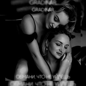Обмани, что не уйдёшь