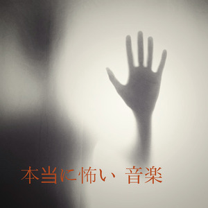 怖い 音 - 恐怖を感じる音 -