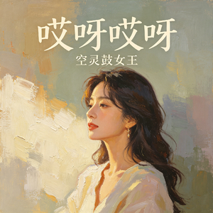 哎呀哎呀