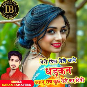 मेरो दिल लेले चाये धड़कन ज्यानु सब कुछ तेरो कर दियो