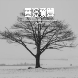 寒冷预算