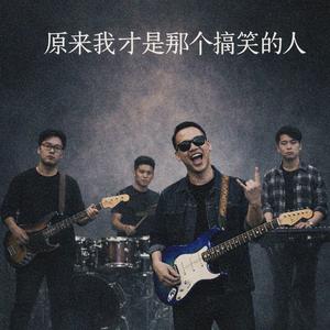 原来我才是那个搞笑的人