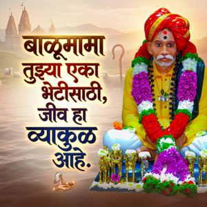 बाळूमामा तुझ्या एका भेटीसाठी, जीव हा व्याकुळ आहे.