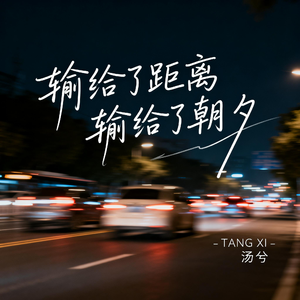 输给了距离 输给了朝夕