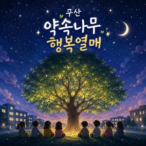 구산 약속나무 행복열매 IV
