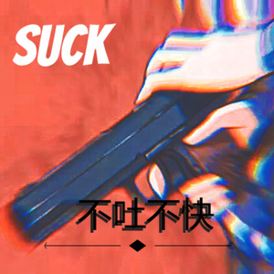 不吐不快Ver.clean